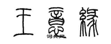 陈墨王意缘篆书个性签名怎么写