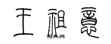 陈墨王祖意篆书个性签名怎么写