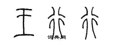 陈墨王行行篆书个性签名怎么写