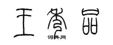 陈墨王秀品篆书个性签名怎么写