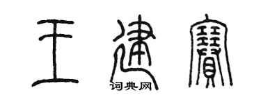 陈墨王建赛篆书个性签名怎么写