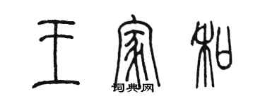陈墨王家和篆书个性签名怎么写