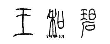 陈墨王和碧篆书个性签名怎么写