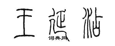 陈墨王延添篆书个性签名怎么写