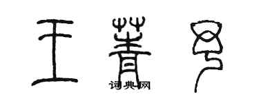 陈墨王菁予篆书个性签名怎么写
