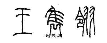 陈墨王隽翎篆书个性签名怎么写