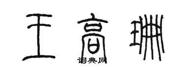 陈墨王高珊篆书个性签名怎么写