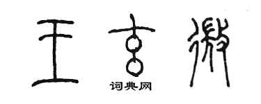 陈墨王玄微篆书个性签名怎么写