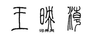 陈墨王映潮篆书个性签名怎么写