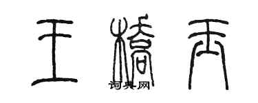 陈墨王桥玉篆书个性签名怎么写