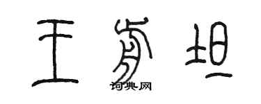 陈墨王前坦篆书个性签名怎么写