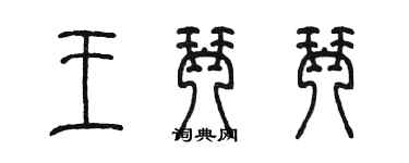 陈墨王琴琴篆书个性签名怎么写