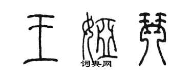 陈墨王娅琴篆书个性签名怎么写