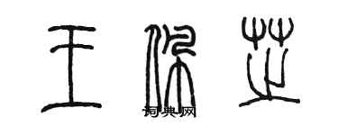 陈墨王佩芝篆书个性签名怎么写