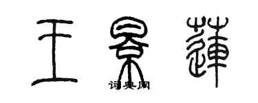 陈墨王影莲篆书个性签名怎么写