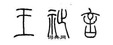 陈墨王祉言篆书个性签名怎么写