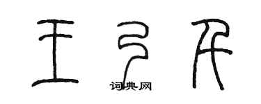 陈墨王乃千篆书个性签名怎么写