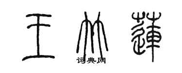陈墨王竹莲篆书个性签名怎么写