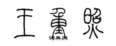 陈墨王重照篆书个性签名怎么写