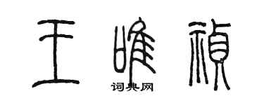陈墨王唯祯篆书个性签名怎么写
