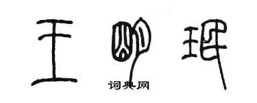 陈墨王明珉篆书个性签名怎么写