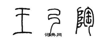 陈墨王乃陶篆书个性签名怎么写