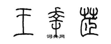 陈墨王幸芷篆书个性签名怎么写
