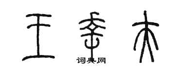 陈墨王幸夫篆书个性签名怎么写