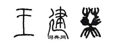 陈墨王建葵篆书个性签名怎么写