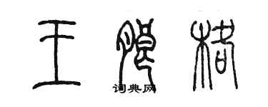 陈墨王朗格篆书个性签名怎么写