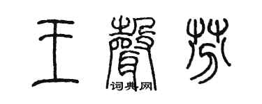 陈墨王声芬篆书个性签名怎么写