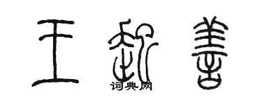 陈墨王起善篆书个性签名怎么写