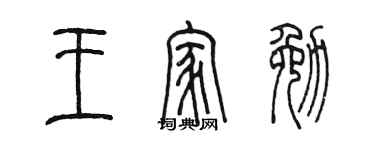 陈墨王家勉篆书个性签名怎么写