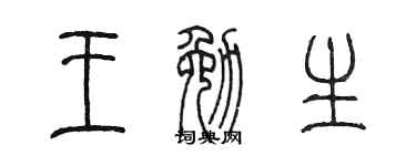 陈墨王勉生篆书个性签名怎么写