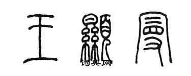 陈墨王显曼篆书个性签名怎么写