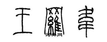陈墨王罗韦篆书个性签名怎么写