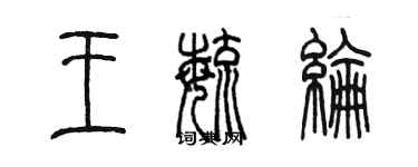陈墨王毓纶篆书个性签名怎么写