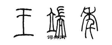 陈墨王端年篆书个性签名怎么写