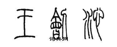 陈墨王刽沁篆书个性签名怎么写