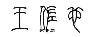 陈墨王佐也篆书个性签名怎么写