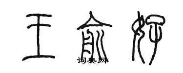 陈墨王俞好篆书个性签名怎么写