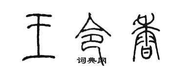 陈墨王令香篆书个性签名怎么写