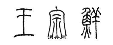 陈墨王宗鲜篆书个性签名怎么写