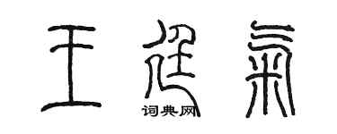 陈墨王廷气篆书个性签名怎么写