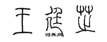 陈墨王廷芝篆书个性签名怎么写