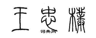 陈墨王忠朴篆书个性签名怎么写