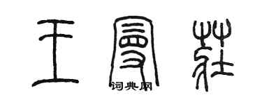 陈墨王曼庄篆书个性签名怎么写
