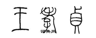 陈墨王孝贞篆书个性签名怎么写