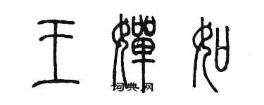 陈墨王婵如篆书个性签名怎么写