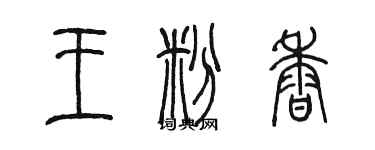 陈墨王粉香篆书个性签名怎么写
